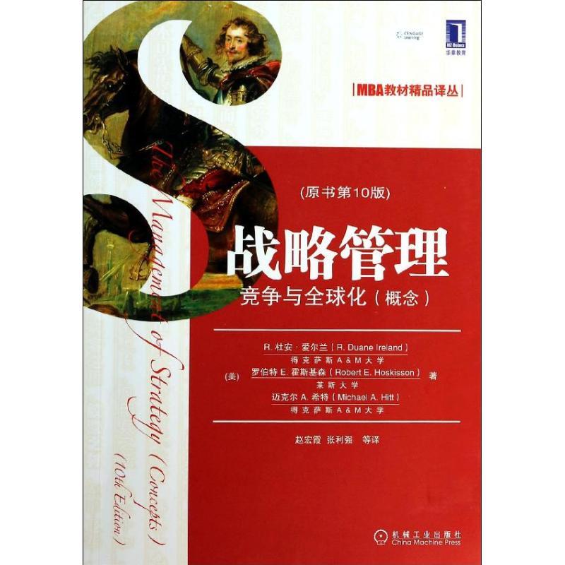 正版新书】战略管理:竞争与优选化(概念)爱尔兰9787111447221