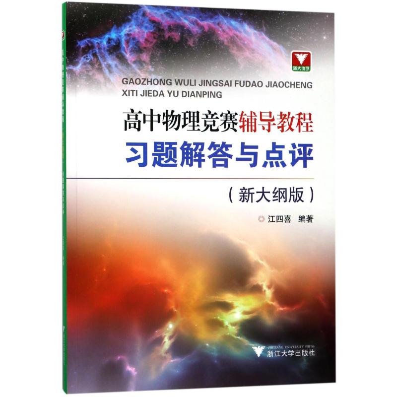 高中物理竞赛辅导教程(新大纲版).习题解答与点评