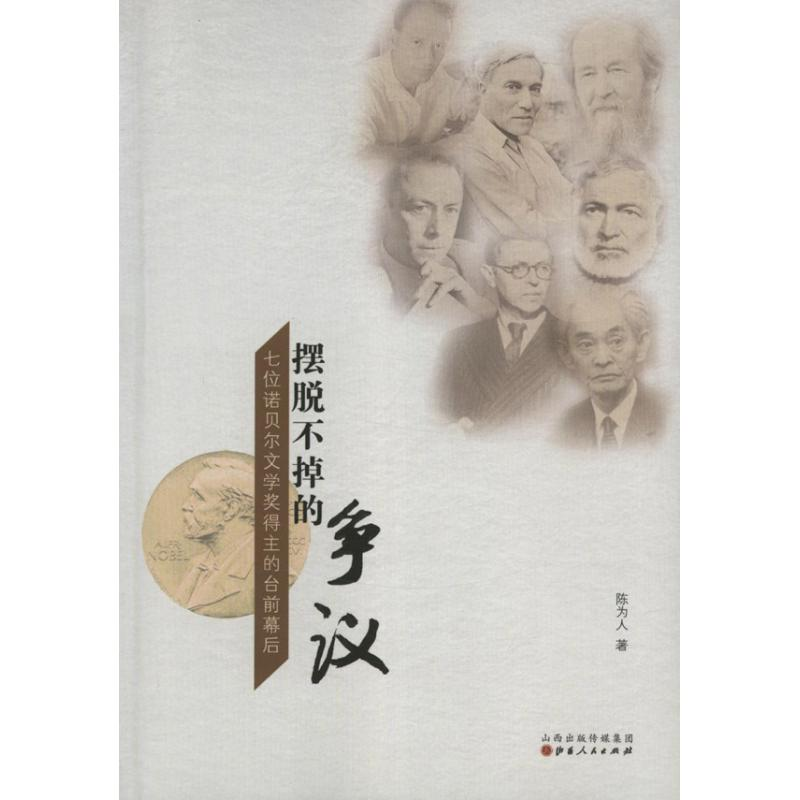 音像摆脱不掉的争议:7位诺贝尔文学奖得主的台前幕后陈为人