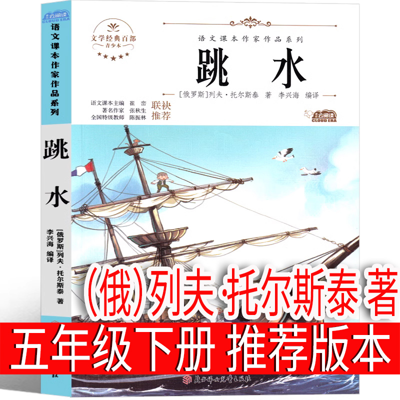 汉字好好玩 张宏如著 [正版]跳水 书(俄)列夫·托尔斯泰著 五年级下册必读课外书阅读书籍少儿图书儿童读物老师小学生课内