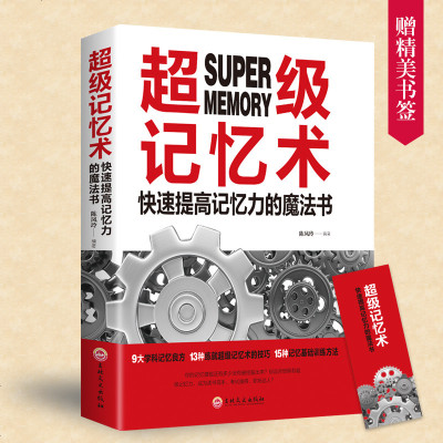 超级记忆术 系统阐述记忆奥秘/评估你的记忆能力/对症提供记忆良方 快速提高记忆力的魔法书 记忆力书籍单本正版 邮