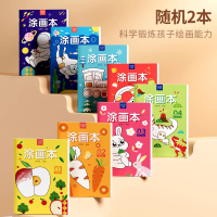 儿童画画本涂鸦书2岁幼儿园涂色5宝宝填色绘本图画绘画册描绘套装 【随机2本】