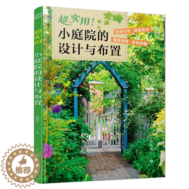 【醉染正版】超实用!小庭院的设计与布置 花卉植物绿植盆栽水景修剪养护技巧养花园艺知识家庭小庭院景观设计植物选择和搭配书籍