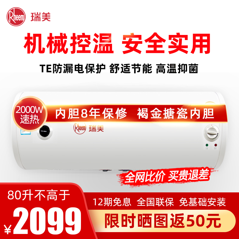 瑞美(Rheem)电热水器80升家用储水式恒温速热节能卫生间小型洗澡淋浴机全国联保 自动运行 横挂式ERE20-80A5高清大图