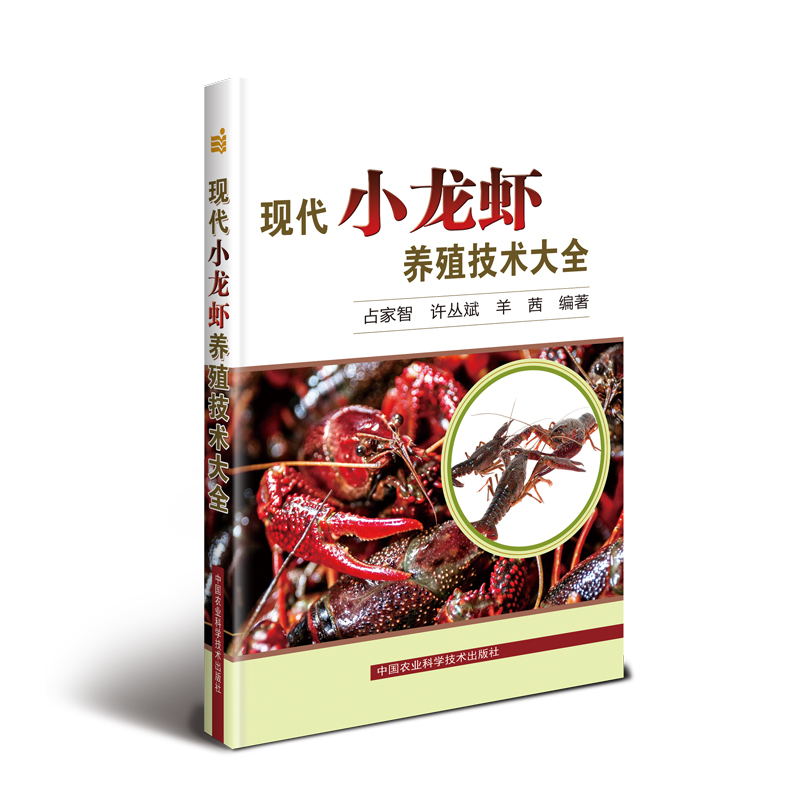 【M】现代小龙虾养殖技术大全-9787511642639