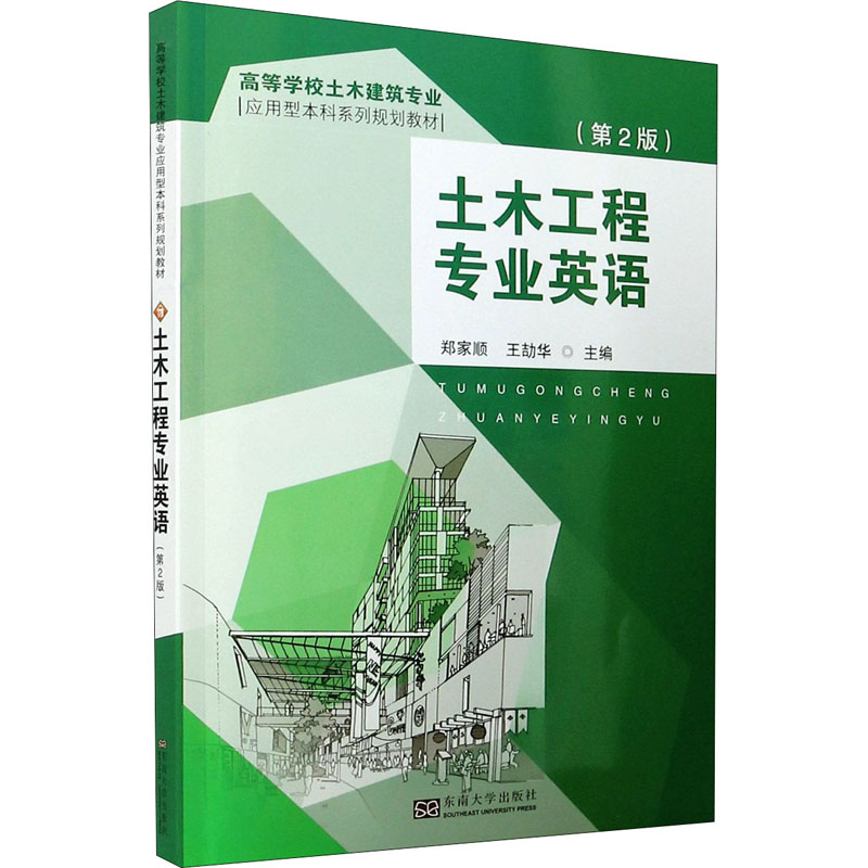 【M】土木工程专业英语(第2版)-9787564193898