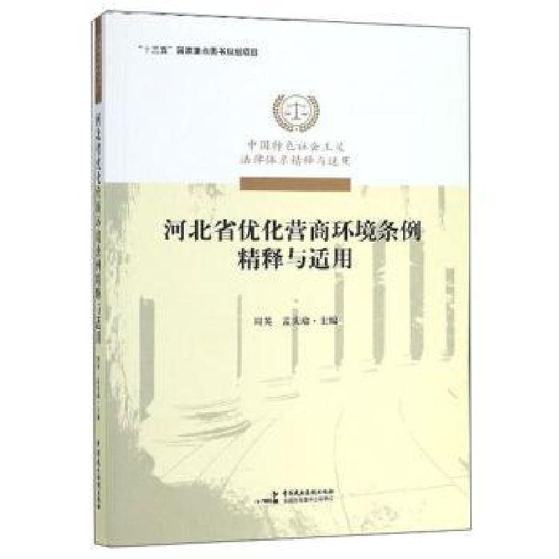 正版新书】《河北省优化营商环境条例》精释与适用周英,孟庆瑜主