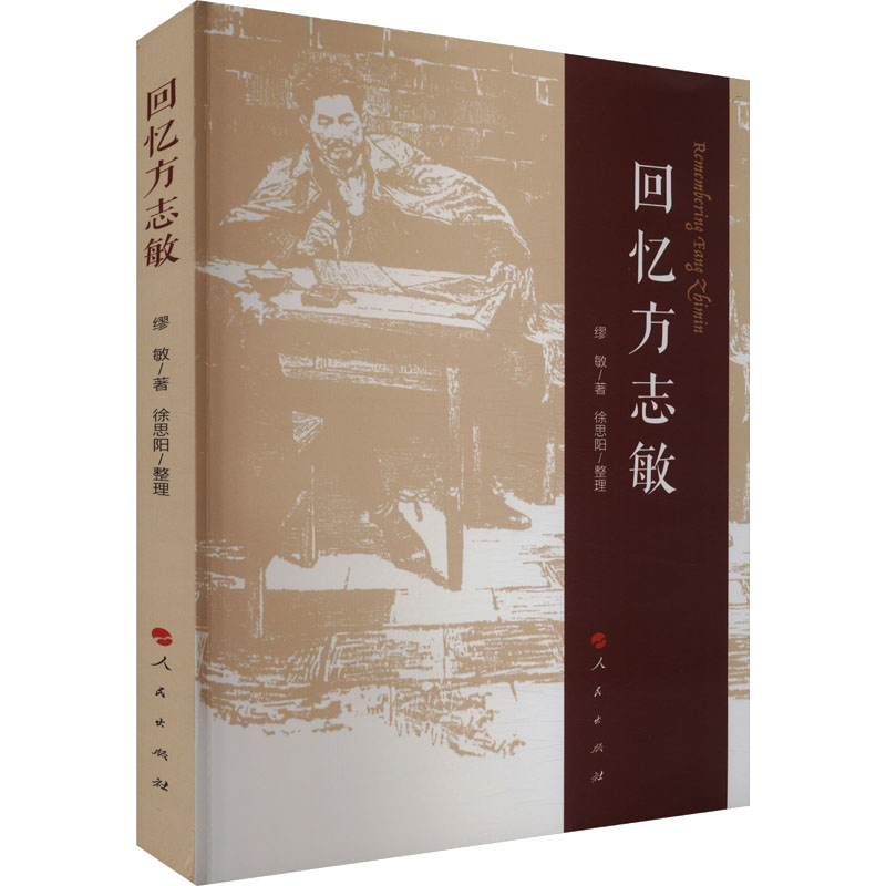 正版新书]回忆方志敏缪敏9787010263892高清大图