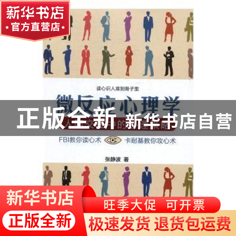 正版 微反应心理学:人际交往中的心理策略 张静波著 经济管理出版高清大图