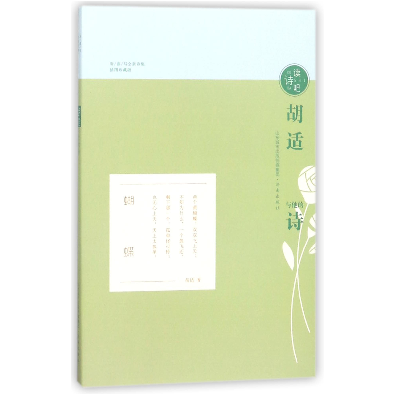 音像胡适与他的诗(插图珍藏版)/读诗吧胡适