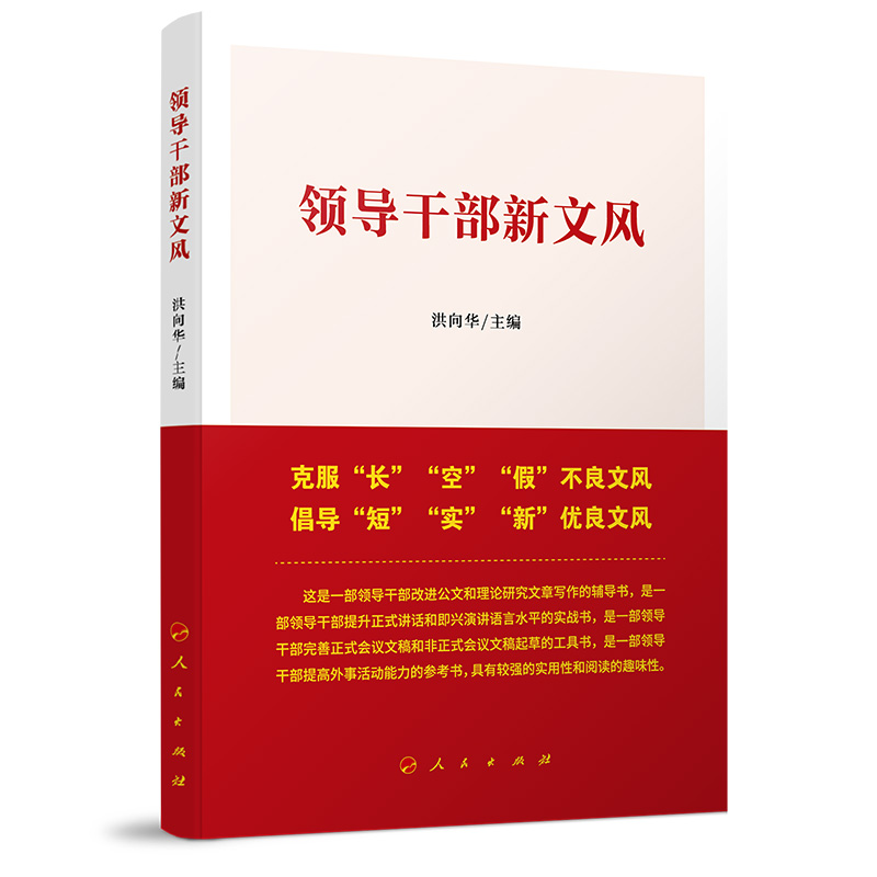 正版新书]领导干部新文风洪向华 主编9787010174617高清大图