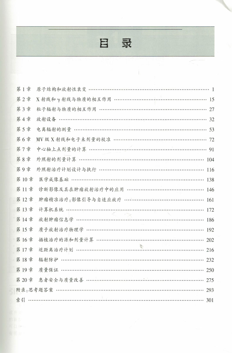 [醉染正版] 亨迪放射治疗物理学 第4版 何侠主译 天津科技翻译出版社高清大图