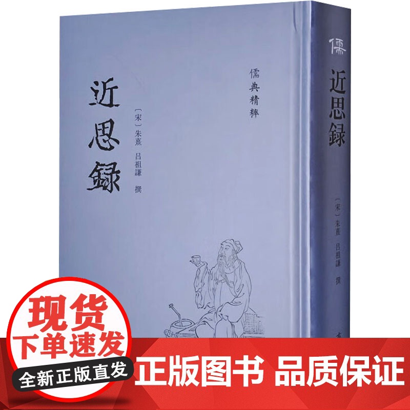 近思录 【宋】朱熹,【宋】吕祖谦 中国哲学社科 正版图书籍 齐鲁书社