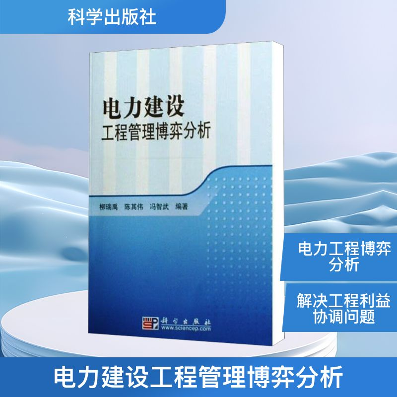 【M】电力建设工程管理博弈分析-9787030235671