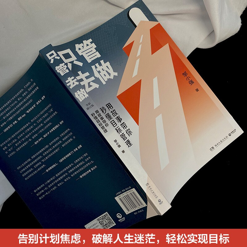 [正版]只管去做 邹小强 著 让你迅速实现增值的目标管理法 罗辑思维讲师人生规划 时间管理 小强升职记 成功励志激励高清大图