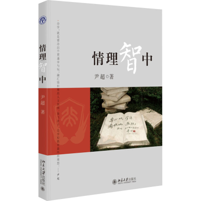 醉染图书情理智中9787301265420