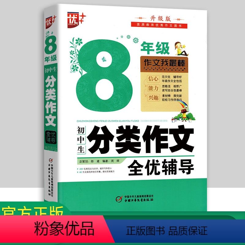 [正版]优++ 8年级初中生分类作文 全优辅导 初中生作文书大全 八年级作文儿童图书 中小学教辅 初中语文分类作文通用