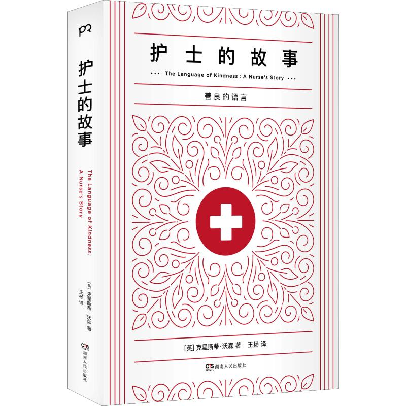 醉染图书护士的故事9787556196