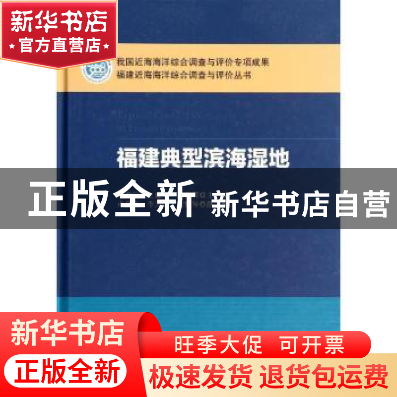 正版 福建典型滨海湿地 李荣冠,王建军,林俊辉主编 科学出版社