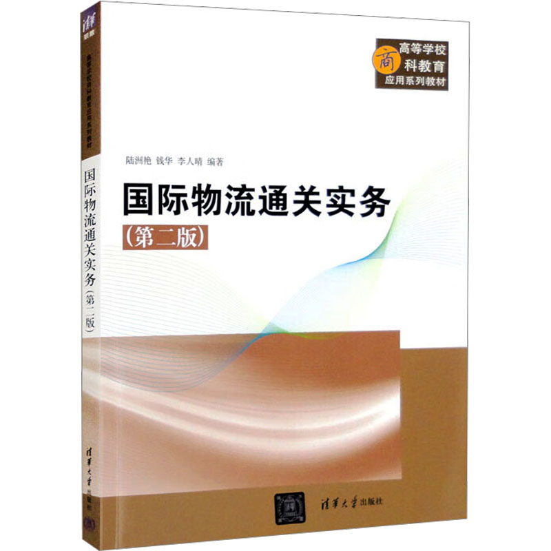 正版新书]国际物流通关实务(第2版)陆洲艳、钱华、李人晴著97873高清大图