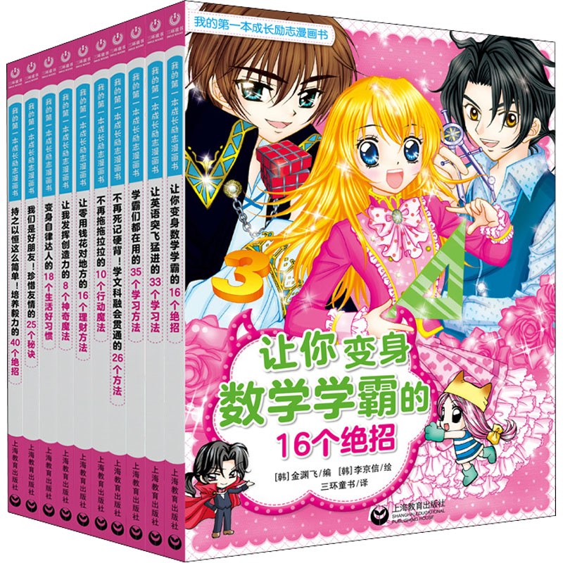 [N]我的第一套成长励志漫画书(全10册)-9787544495837高清大图