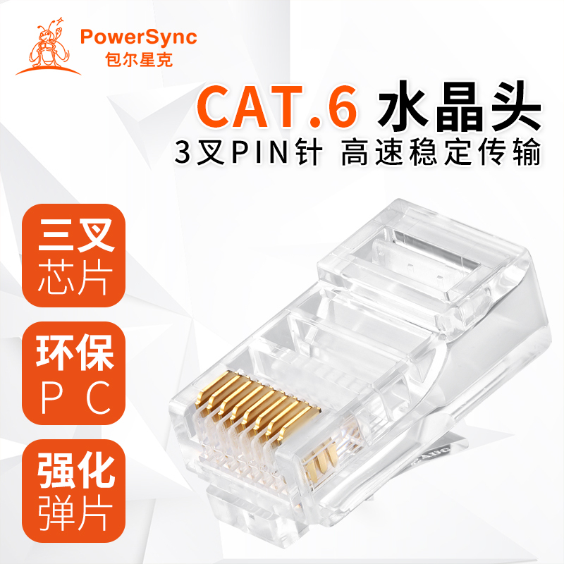 包尔星克(PowerSync) PRC6T-100 六类水晶头 100个 透明白色