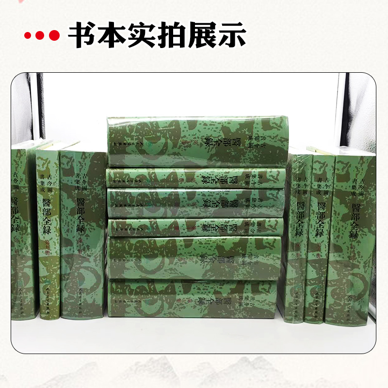 [正版]12册 古今图书集成医部全录点校本第一册二册三册四册五册六册七册 主编陈梦蕾 中医经典名医名方参考工具书籍 人民高清大图