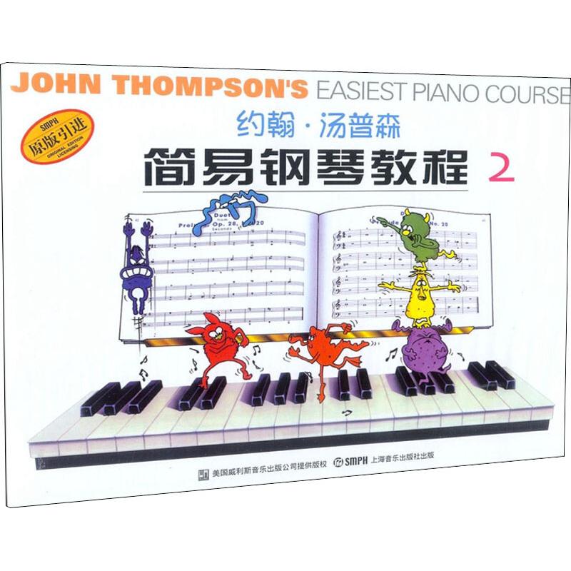 约翰·汤普森简易钢琴教程(2 )