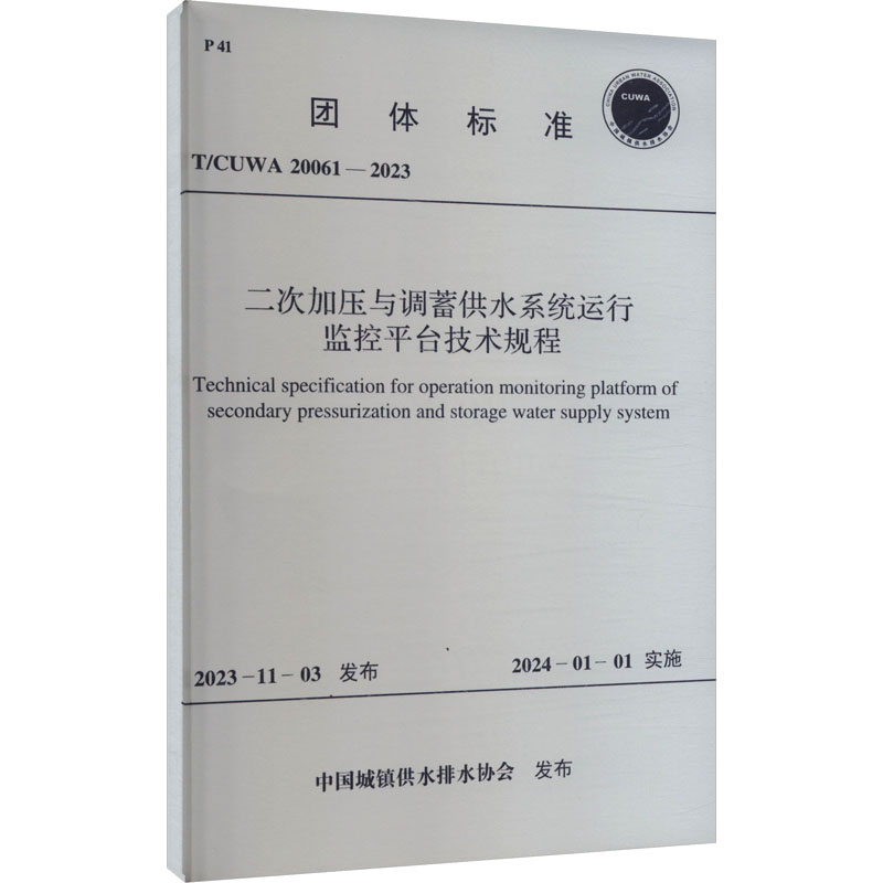 [N]二次加压与调蓄供水系统运行监控平台技术规程 T/CUWA 20061-2023-7155182129001高清大图