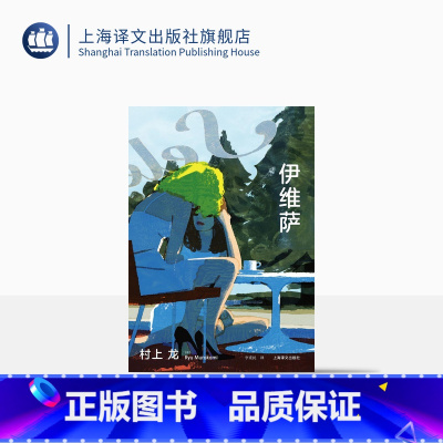 [正版]伊维萨 [日]村上龙 李重民 译 一个毁灭性的故事 展现时代失落之作 芥川奖 上海译文出版社