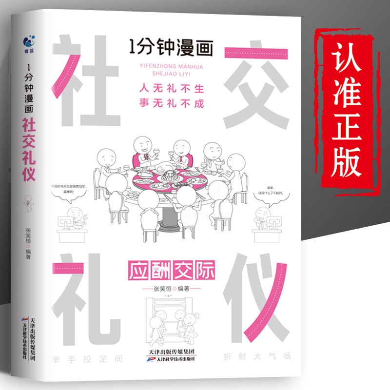 [正版]一分钟漫画 社交礼仪应酬交际每天懂一点人情世故中国式沟通智慧方法人际关系人无礼不生事成酒桌书籍商务场面话大全为人高清大图