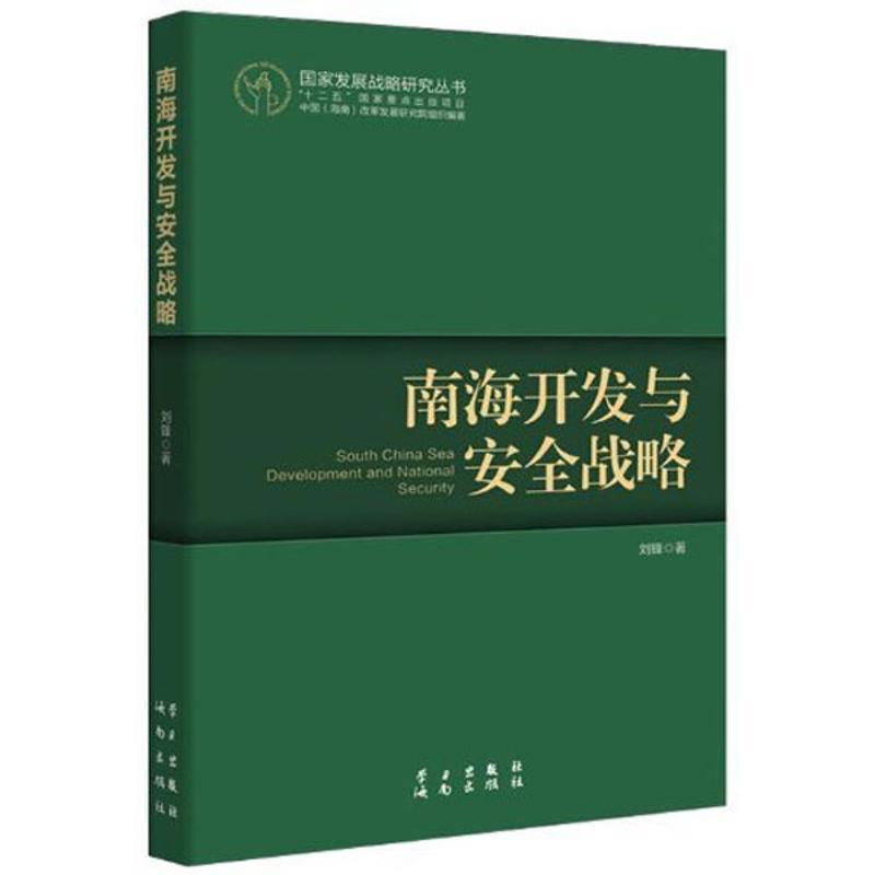 正版新书]南海开发与安全战略刘锋9787514700848