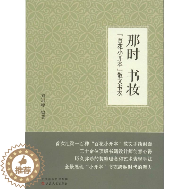 【醉染正版】RT正版 那时 书妆:“百花小开本”散文书衣9787530670149 刘运峰百花文艺出版社艺术书籍