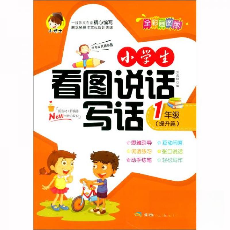 正版新书】zx小学生看图说话写话 1年级(提升篇)焦庆锋 编978