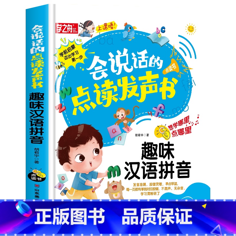【趣味汉语拼音】会说话的点读发声书 【正版】会说话的唐诗三百首幼儿早教点读发声书完整版300首全集撕不烂唐诗300首儿童