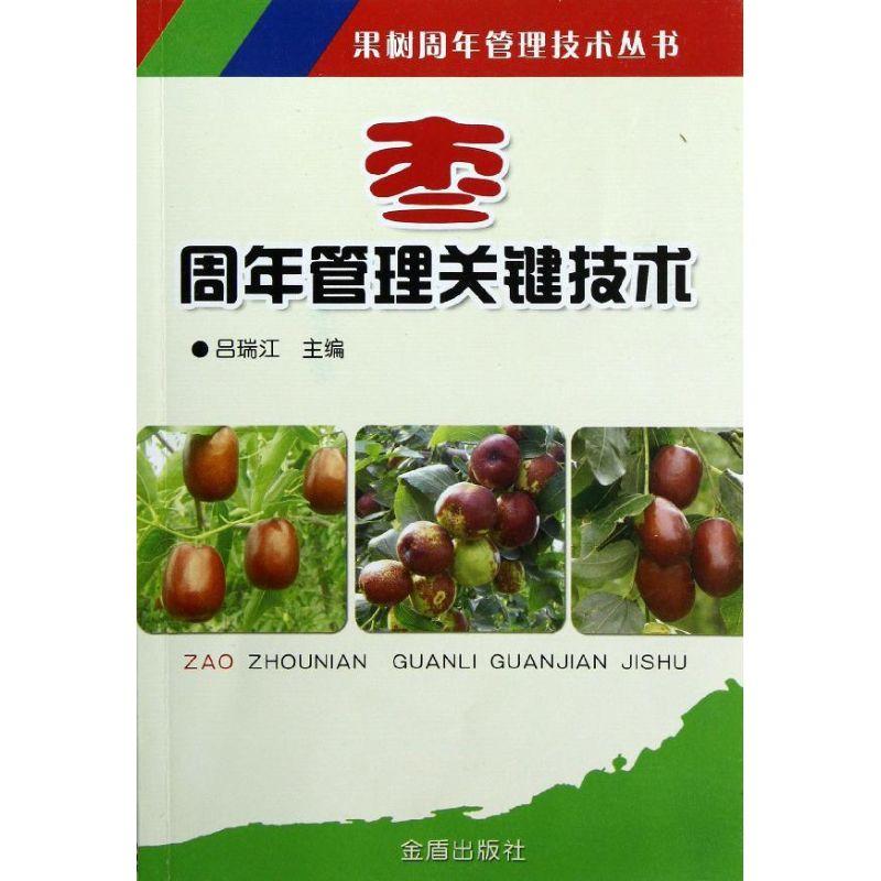 正版新书】枣周年管理关键技术吕瑞江9787508278490