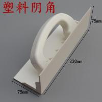 不锈钢/塑料阴阳角器墙体边角阴阳角器腻子刮大白平用直角工具 塑料阴角器