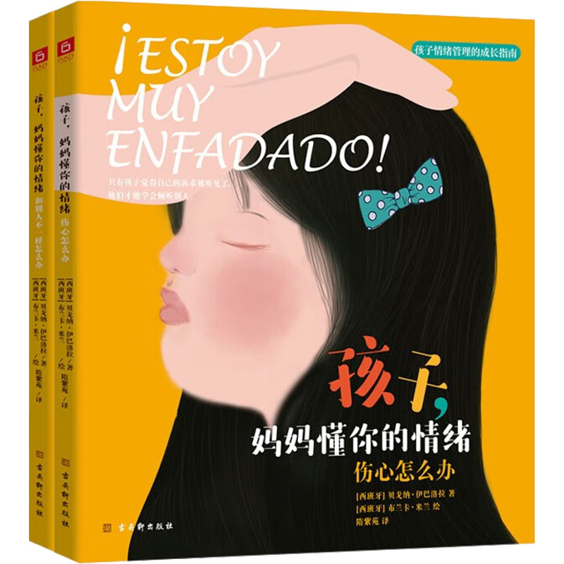 孩子,妈妈懂你的情绪(全2册)