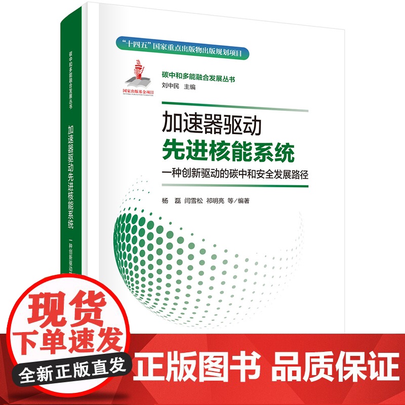 ]加速器驱动先进核能系统 一种创新驱动的碳中和发展路径 杨磊等 科学出版社9787508864976高清大图