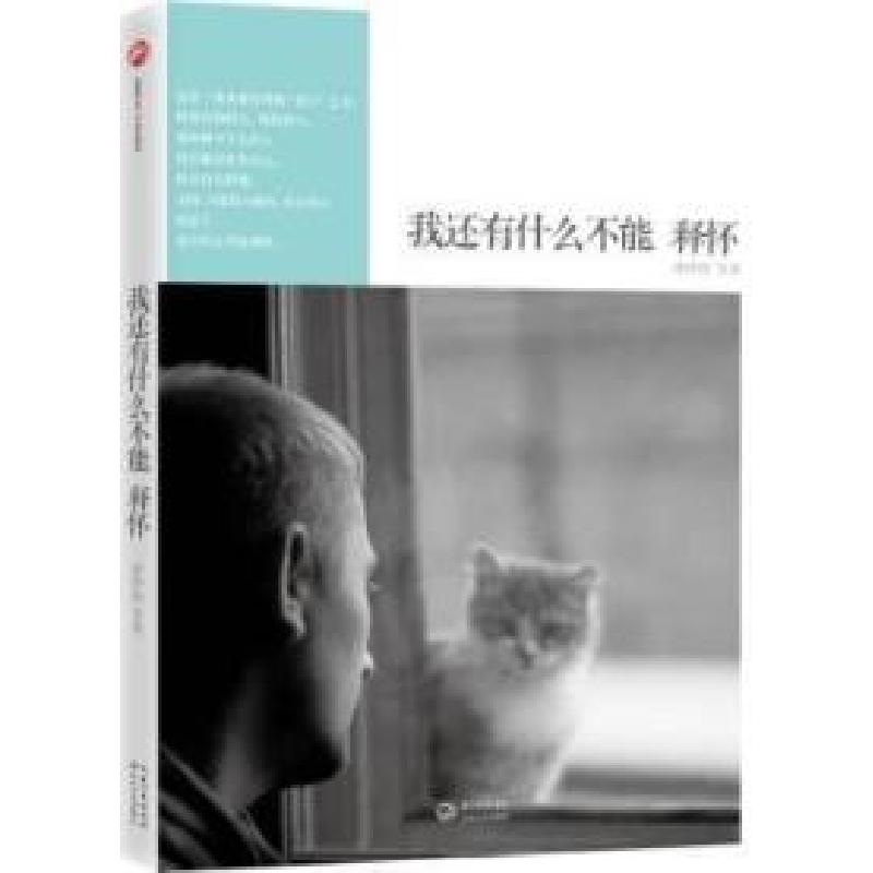 正版新书】我还有什么不能释怀郭仲怡9787535461353