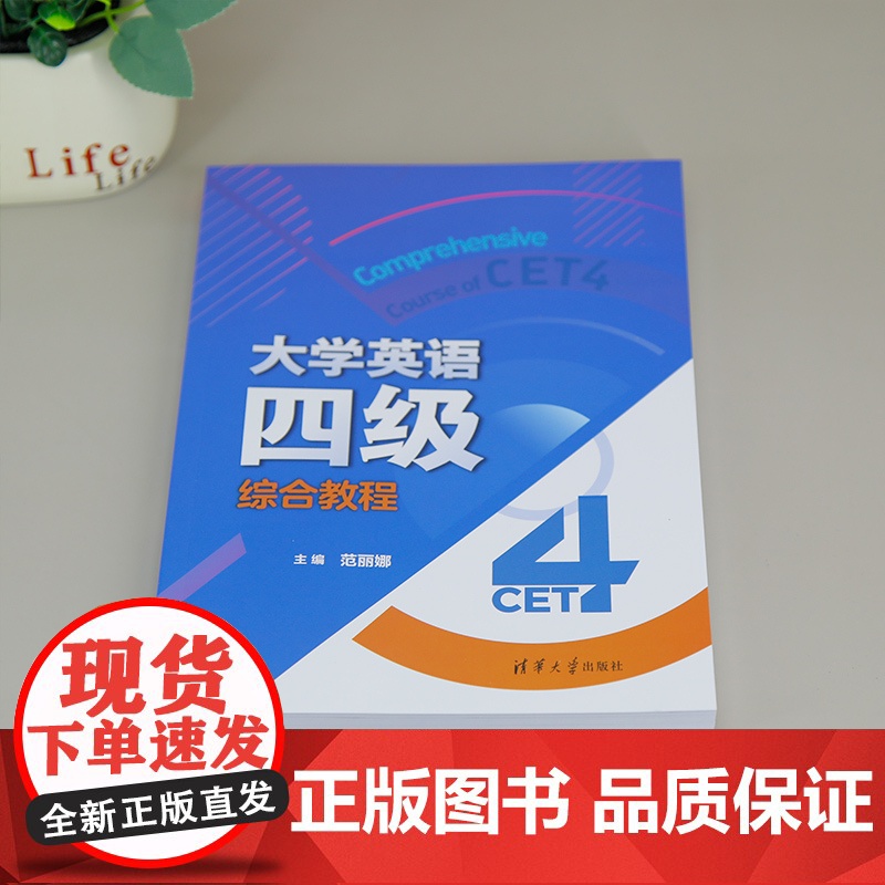 [正版新书]大学英语四级综合教程 范丽娜、刘锋、李忠民 等 清华大学出版社 英语四级高清大图