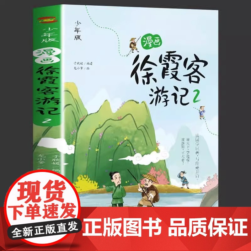漫画徐霞客游记全3册 跟随徐霞客一起游中国 小学生三四五六年级必课外阅读正版游记暑假读一本好书高清大图