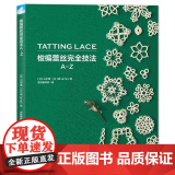 梭编蕾丝完全技法A-Z 运用常用梭编技法,打造缤纷蕾丝世界 手工技法梭编教程Z