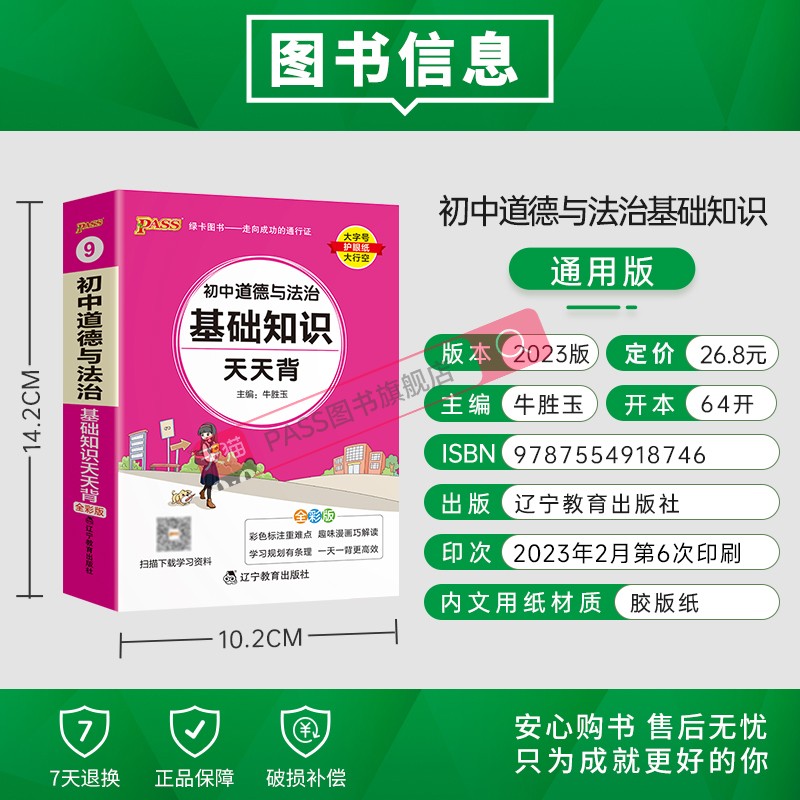 道德与法治 初中通用 [正版]2023新初中道德与法治基础知识天天背统编版七八九年级知识点手册核心考点大全掌中宝口袋书p高清大图
