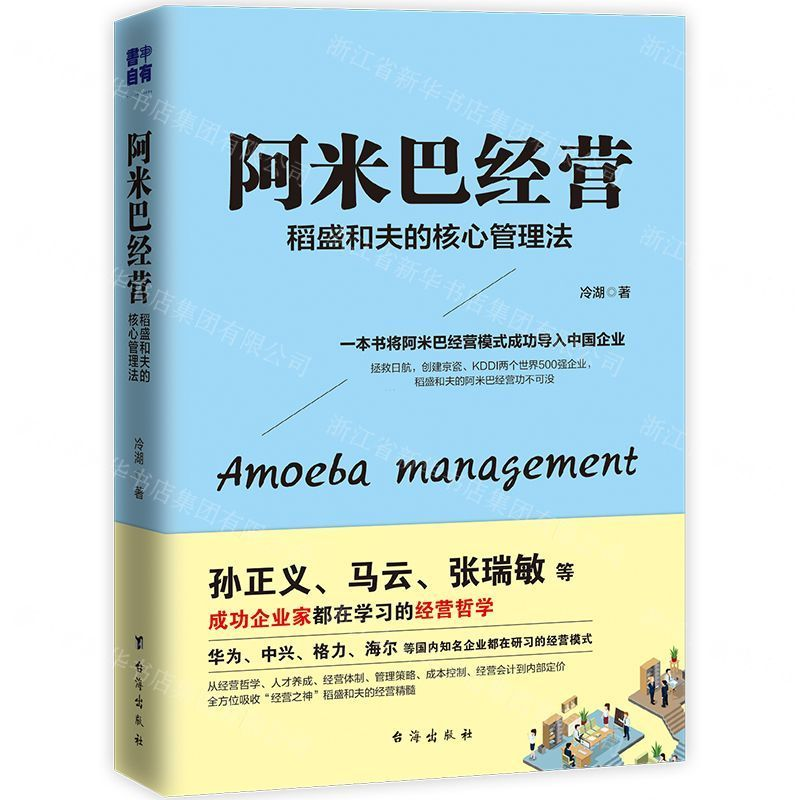 [M]阿米巴经营(稻盛和夫的核心管理法)-9787516822487高清大图