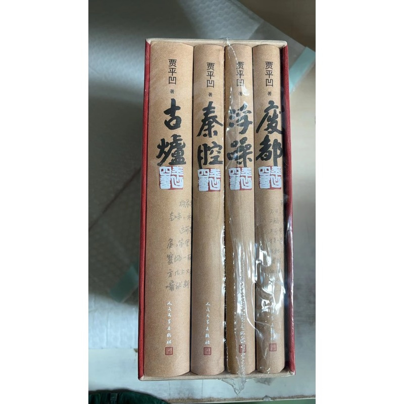 [正版] 平凹四书 贾平凹著 贾平凹作品套装 长篇小说集结丛书 人民文学出版社