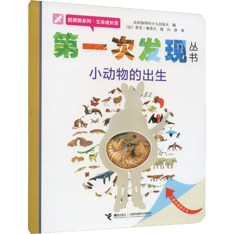 醉染图书小动物的出生9787544820400高清大图