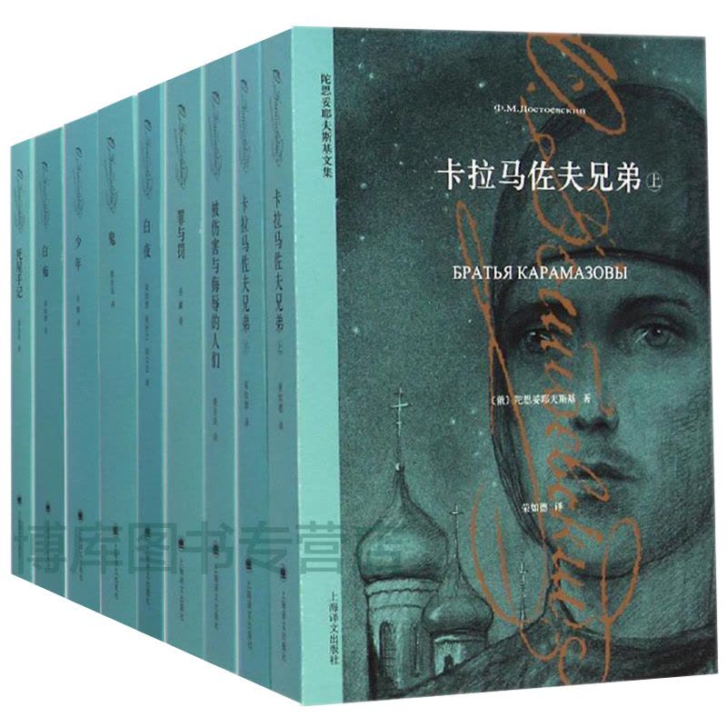 陀思妥耶夫斯基文集9册-译文 [正版]套装9册陀思妥耶夫斯基全集卡拉马佐夫兄弟罪与罚少年白夜白痴死屋手记鬼被伤害与侮辱的图片