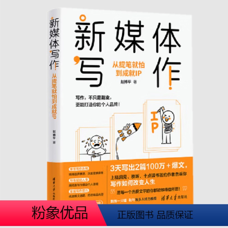 【正版】新媒体写作:从提笔就怕到成就IP 赵博平著 写作理念思维方法论 选题定位框架思维内容底层逻辑转化引爆IP写作入