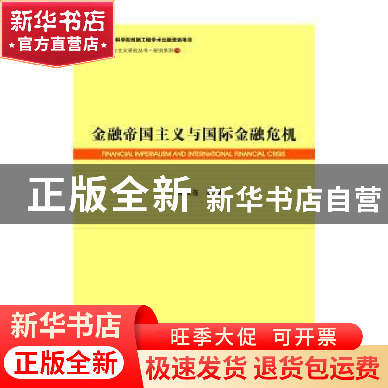 正版 金融帝国主义与国际金融危机 栾文莲 社会科学文献出版社 97